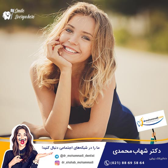 کی لمینت کرده؟ نظرتون در مورد لمینت کردن چیه؟ - کلینیک دندانپزشکی دکتر شهاب محمدی